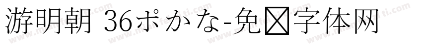 游明朝 36ポかな字体转换